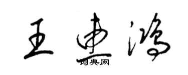 梁錦英王惠鴻草書個性簽名怎么寫