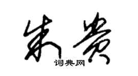 朱錫榮朱貴草書個性簽名怎么寫