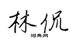 王正良林侃行書個性簽名怎么寫