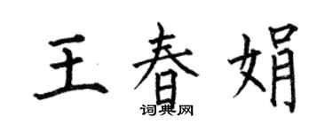 何伯昌王春娟楷書個性簽名怎么寫