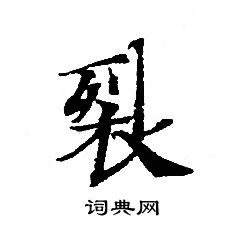 轉輪聖王經寫的裂