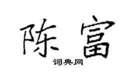 袁強陳富楷書個性簽名怎么寫