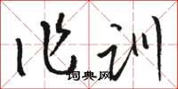 駱恆光作訓草書怎么寫