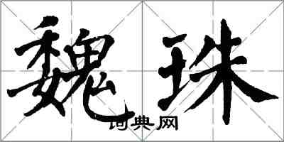 翁闓運魏珠楷書怎么寫