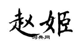 翁闓運趙姬楷書個性簽名怎么寫