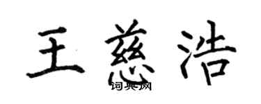 何伯昌王慈浩楷書個性簽名怎么寫
