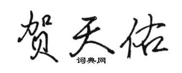 駱恆光賀天佑行書個性簽名怎么寫