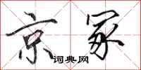 田英章京冢行書怎么寫