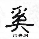 楊為國寫的硬筆隸書奚