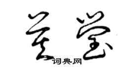 曾慶福莫瑩草書個性簽名怎么寫