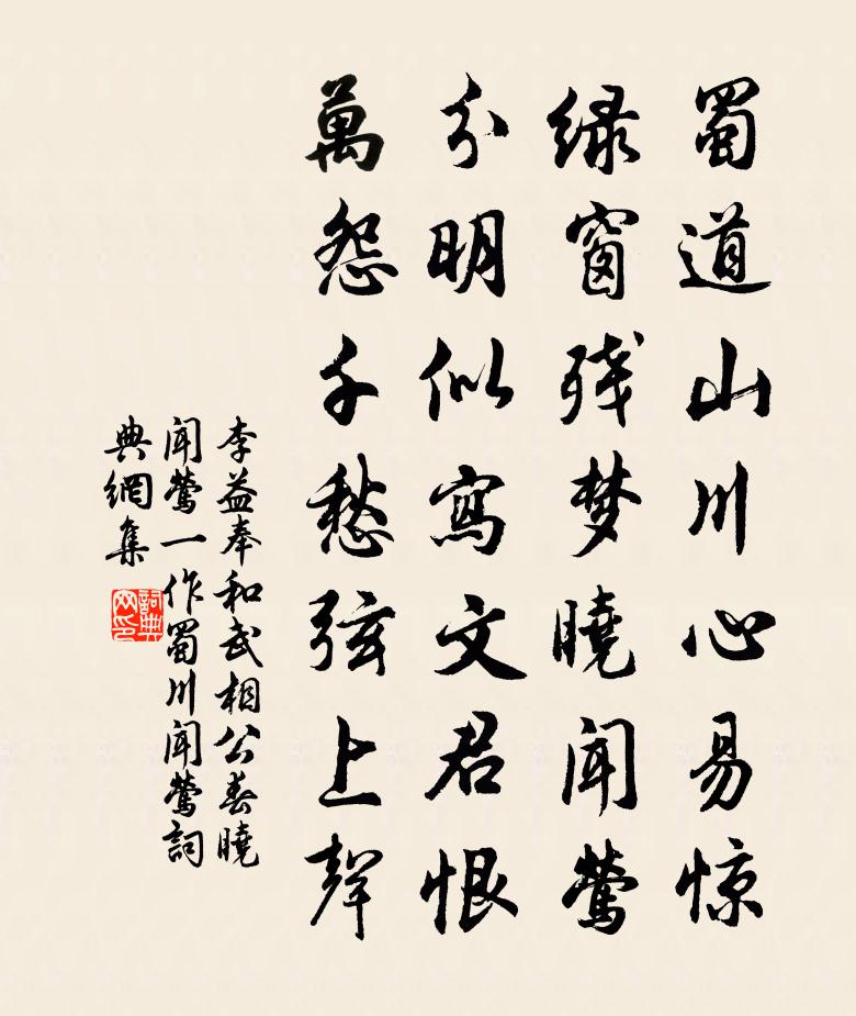 李益奉和武相公春曉聞鶯(一作蜀川聞鶯)書法作品欣賞