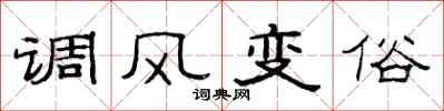 范連陞調風變俗隸書怎么寫