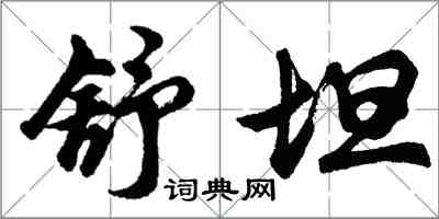 胡問遂舒坦行書怎么寫