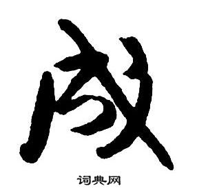 王鐸集字千字文中成的寫法