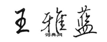 駱恆光王雅藍行書個性簽名怎么寫