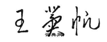 駱恆光王冀帆草書個性簽名怎么寫