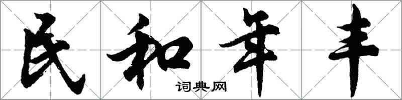 胡問遂民和年豐行書怎么寫