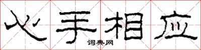 柯春海心手相應隸書怎么寫