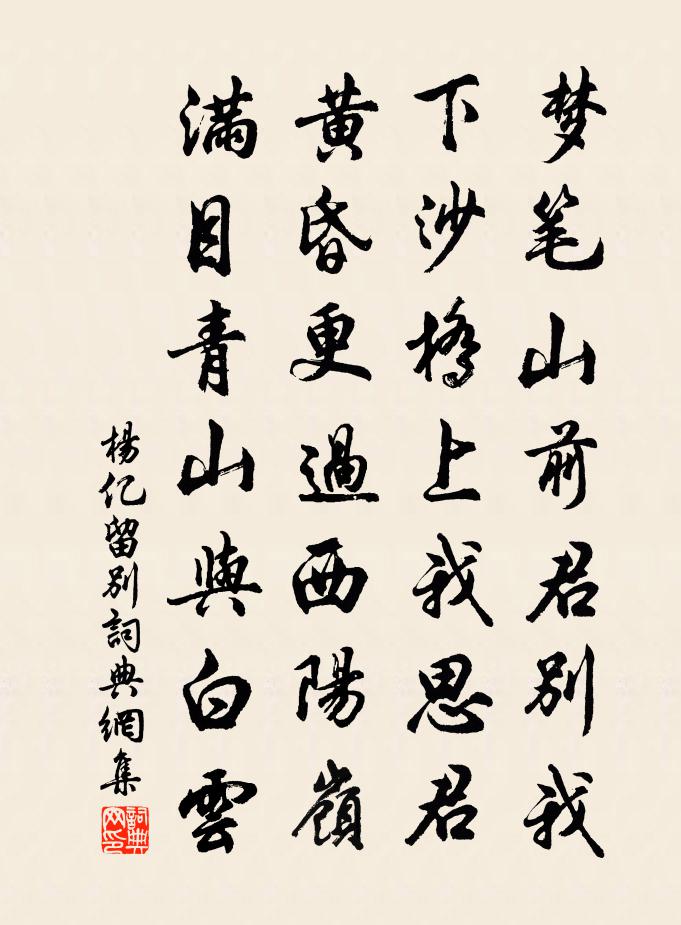 楊億留別書法作品欣賞