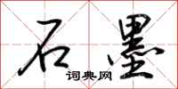 荊霄鵬石墨行書怎么寫
