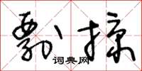 王冬齡剽掠草書怎么寫