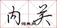 田英章內關行書怎么寫