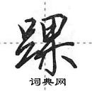 田英章寫的硬筆行書踝