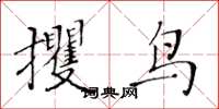 黃華生攫鳥楷書怎么寫