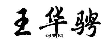胡問遂王華騁行書個性簽名怎么寫