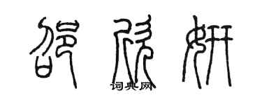 陳墨邵欣妍篆書個性簽名怎么寫