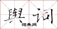 黃華生輿詞楷書怎么寫