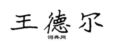袁強王德爾楷書個性簽名怎么寫