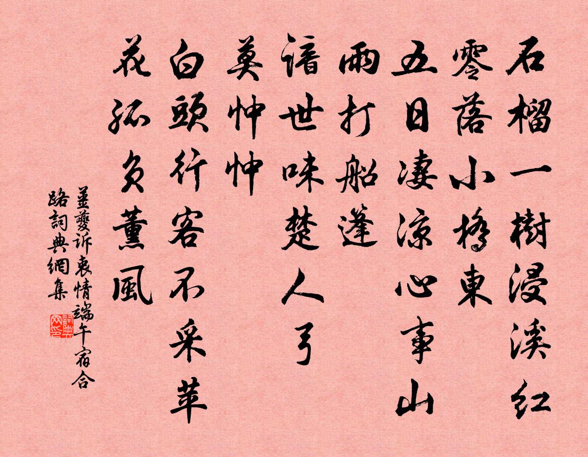 姜夔訴衷情(端午宿合路)書法作品欣賞