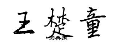 曾慶福王楚童行書個性簽名怎么寫