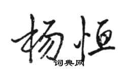 駱恆光楊恆行書個性簽名怎么寫