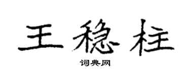 袁強王穩柱楷書個性簽名怎么寫