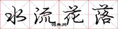龐中華水流花落行書怎么寫