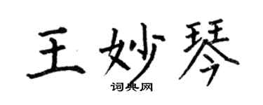 何伯昌王妙琴楷書個性簽名怎么寫