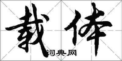 胡問遂載體行書怎么寫