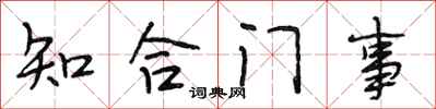 段相林知合門事行書怎么寫