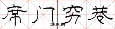 柯春海席門窮巷隸書怎么寫
