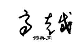 朱錫榮高越草書個性簽名怎么寫