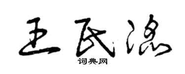 曾慶福王民滔草書個性簽名怎么寫