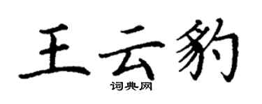 丁謙王雲豹楷書個性簽名怎么寫