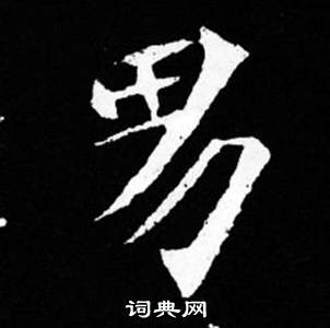 司馬昞妻墓志銘寫的男