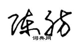 朱錫榮陳肪草書個性簽名怎么寫