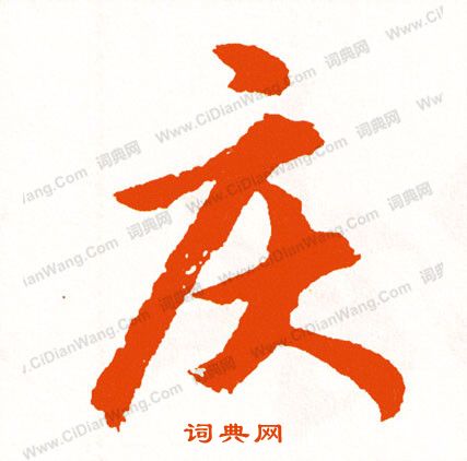 菁草書書法_菁字書法_草書字典