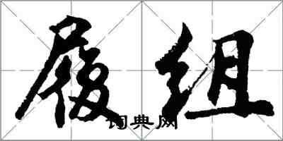 胡問遂履組行書怎么寫