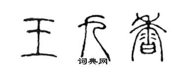 陳聲遠王九香篆書個性簽名怎么寫