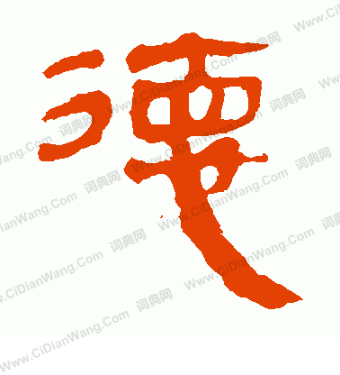 馬王堆帛書寫的德